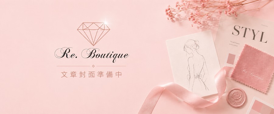 二手精品服飾挑選指南